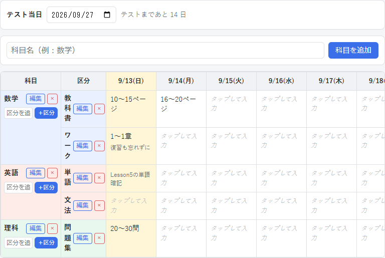 勉強表タブの画面